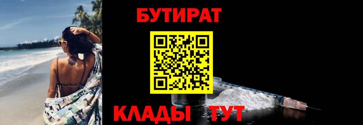 Бутират Butirat Дальнереченск