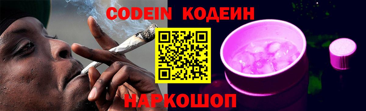 Кодеиновый сироп Lean напиток Lean (лин)  Вход с VPN  Дальнереченск  Codein Purple Drank 