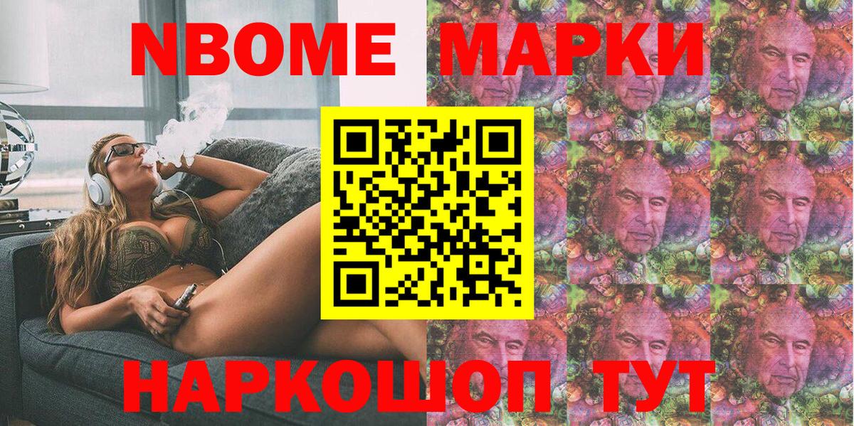 Марки NBOMe 1,8мг Дальнереченск